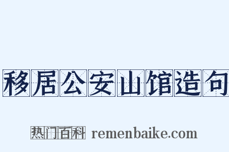 移居公安山馆造句是什么意思的图片